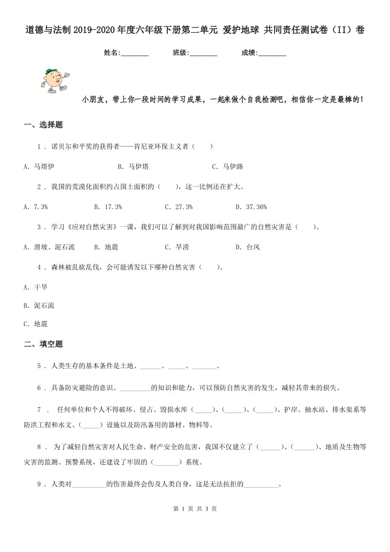 道德与法制2019-2020年度六年级下册第二单元 爱护地球 共同责任测试卷（II）卷_第1页