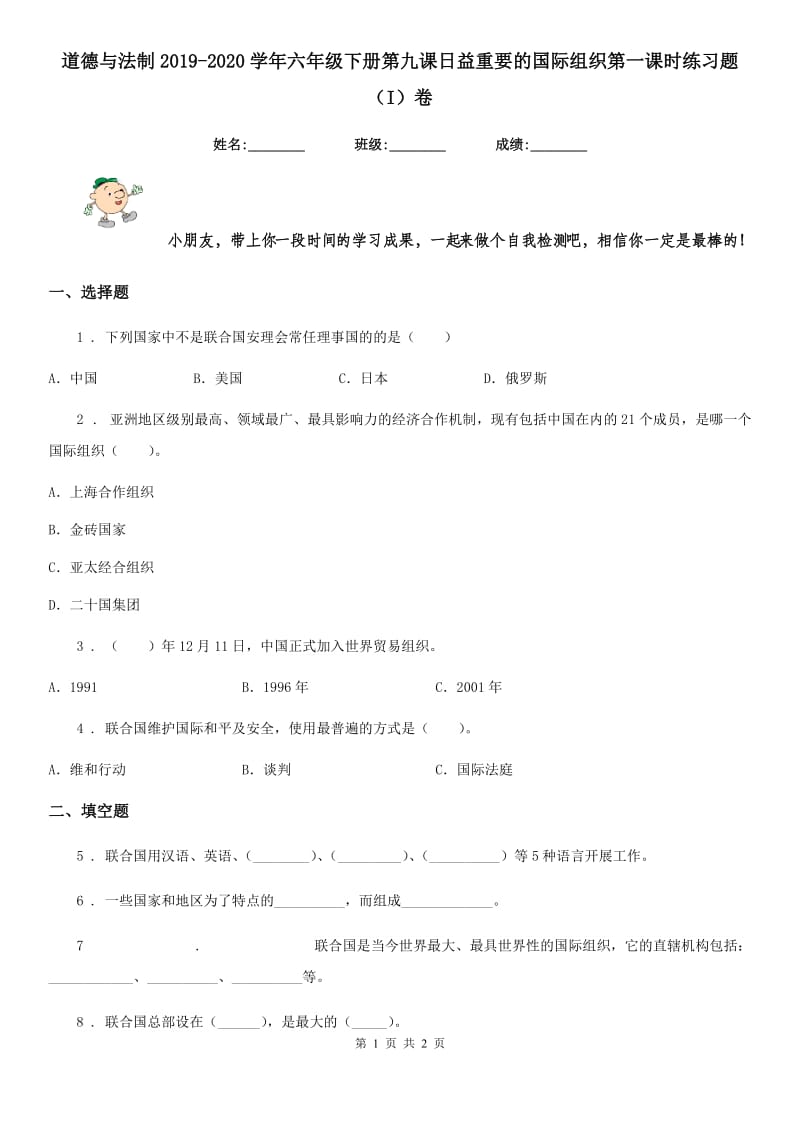 道德与法制2019-2020学年六年级下册第九课日益重要的国际组织第一课时练习题（I）卷_第1页