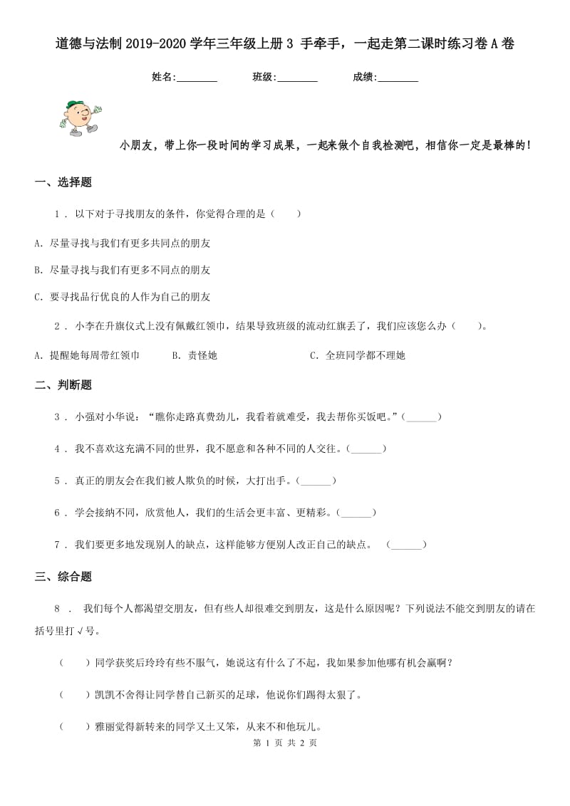 道德与法制2019-2020学年三年级上册3 手牵手一起走第二课时练习卷A卷_第1页