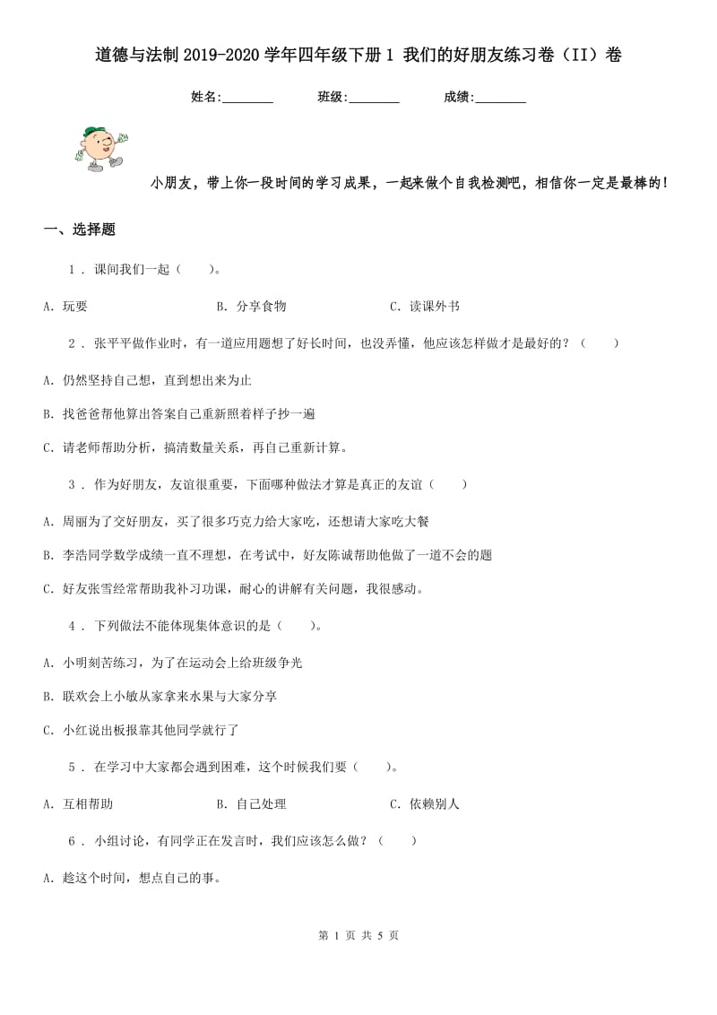 道德与法制2019-2020学年四年级下册1 我们的好朋友练习卷（II）卷_第1页