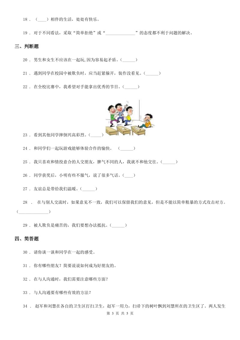 道德与法制2019-2020学年四年级下册1 我们的好朋友练习卷（II）卷_第3页