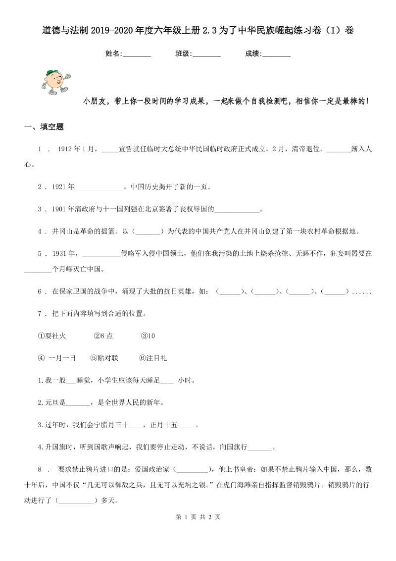 道德与法制2019-2020年度六年级上册2.3为了中华民族崛起练习卷（I）卷_第1页