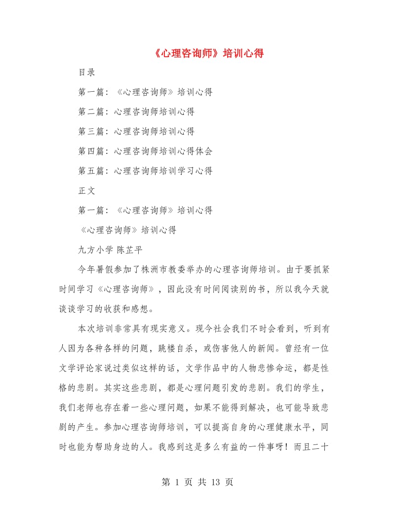 《心理咨询师》培训心得_第1页