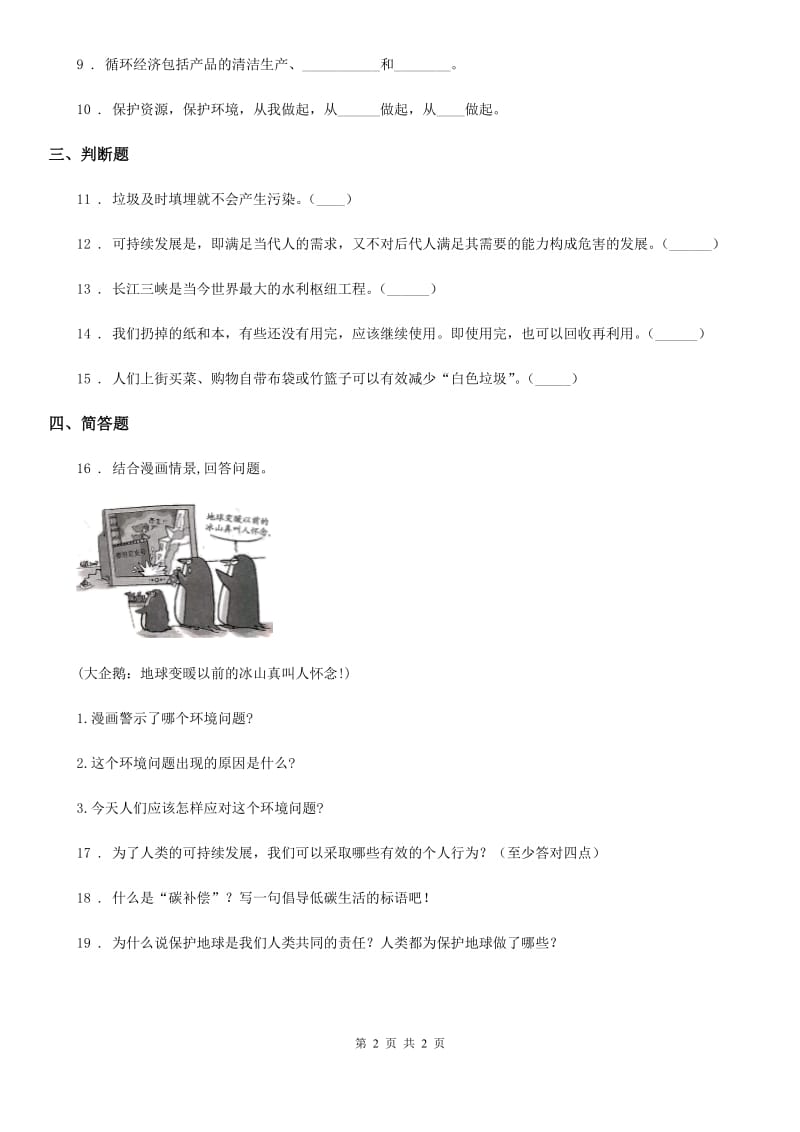 道德与法制2020年六年级下册品德3.3为了地球的明天课时练C卷_第2页