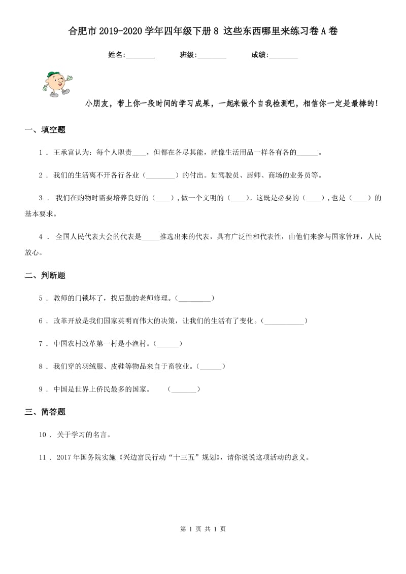 合肥市2019-2020学年四年级下册8 这些东西哪里来练习卷A卷_第1页