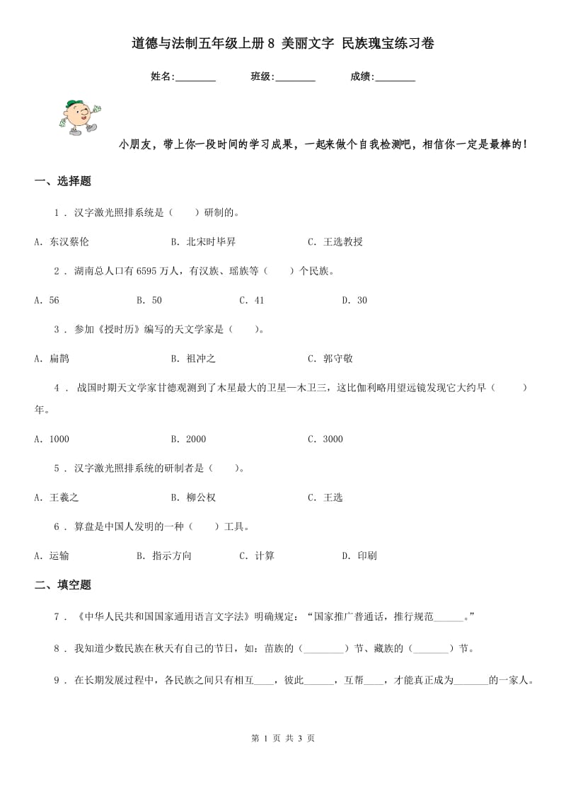 道德与法制五年级上册8 美丽文字 民族瑰宝练习卷_第1页