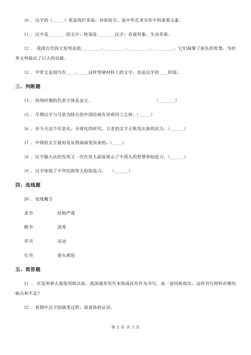 道德与法制五年级上册8 美丽文字 民族瑰宝练习卷_第2页