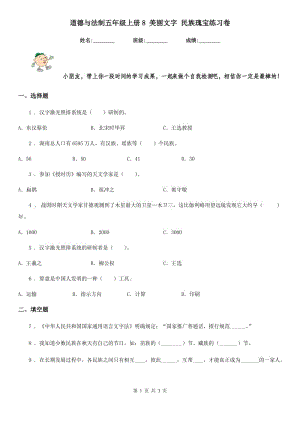 道德與法制五年級上冊8 美麗文字 民族瑰寶練習(xí)卷