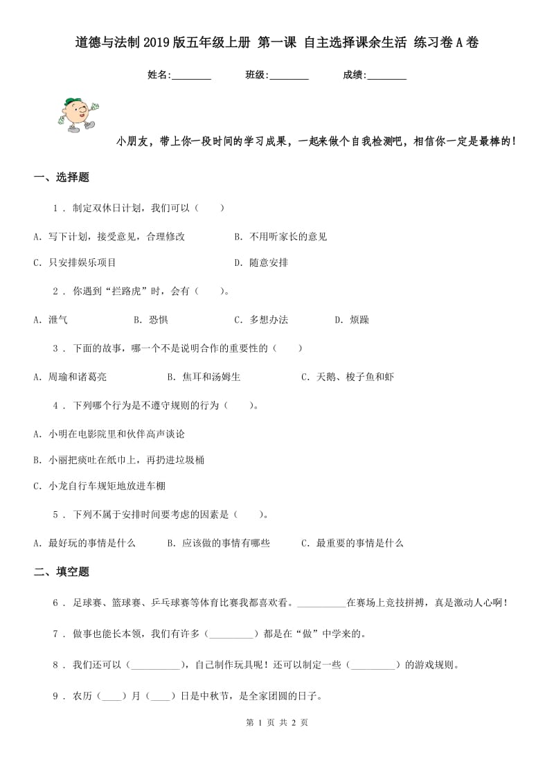 道德与法制2019版五年级上册 第一课 自主选择课余生活 练习卷A卷_第1页