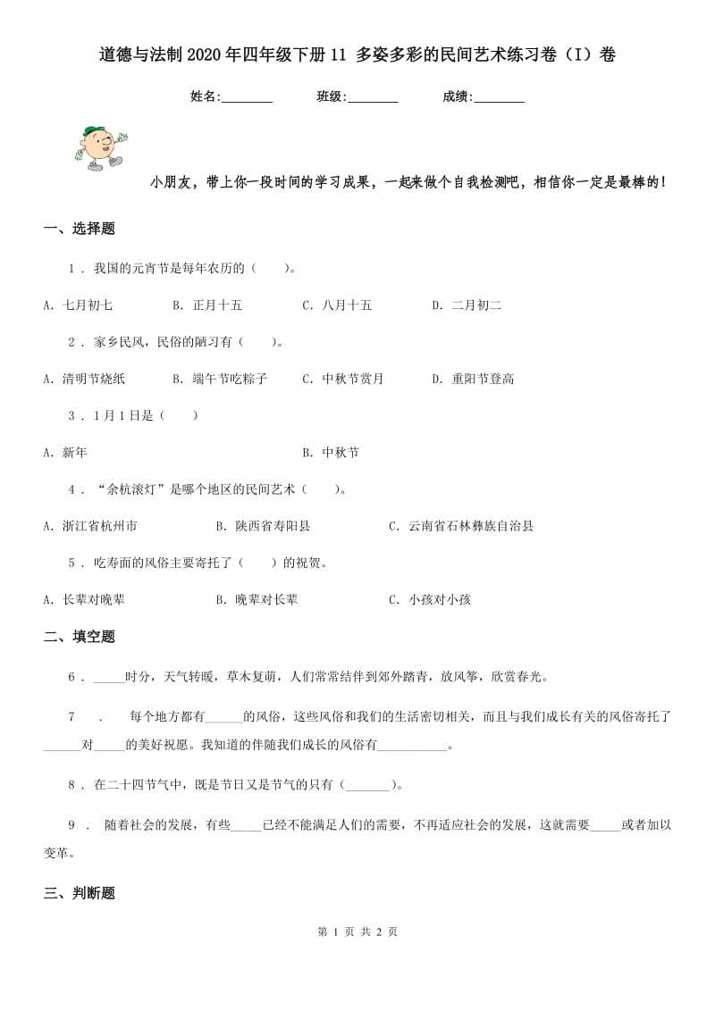 道德与法制2020年四年级下册11 多姿多彩的民间艺术练习卷（I）卷（测试）_第1页