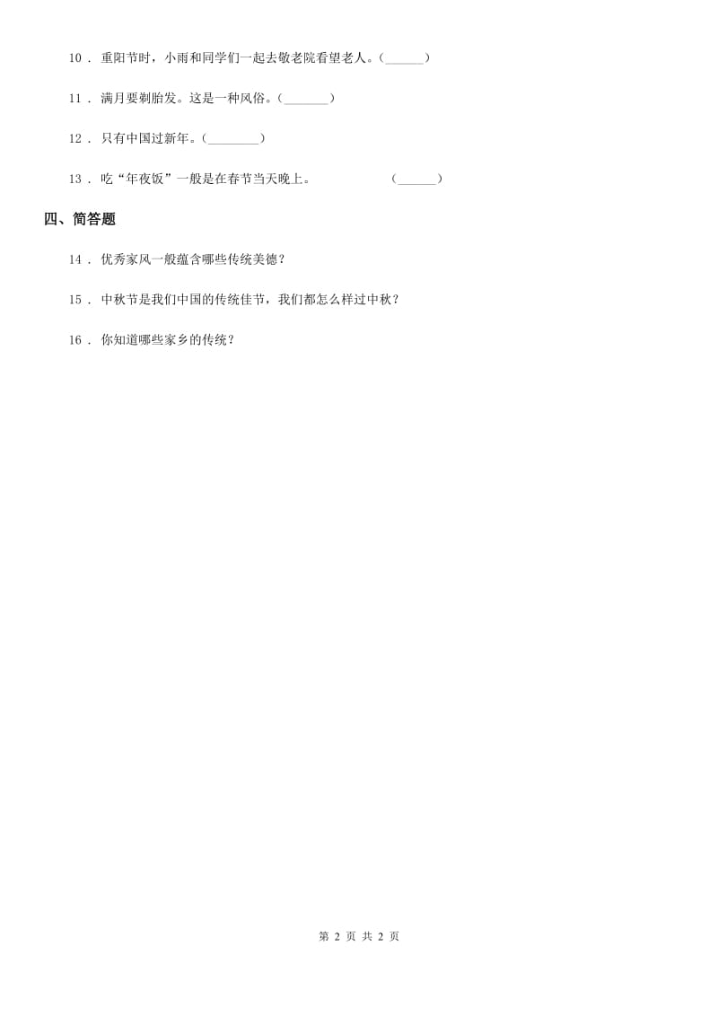 道德与法制2020年四年级下册11 多姿多彩的民间艺术练习卷（I）卷（测试）_第2页