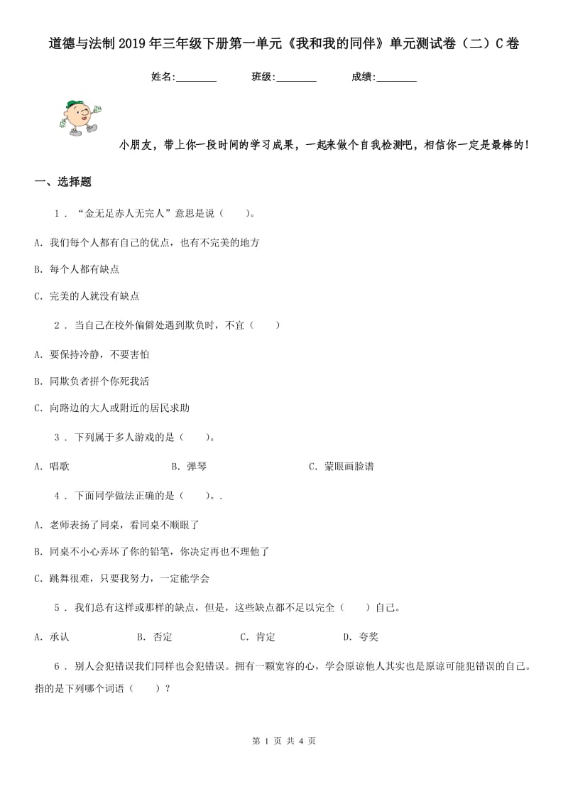 道德与法制2019年三年级下册第一单元《我和我的同伴》单元测试卷（二）C卷_第1页