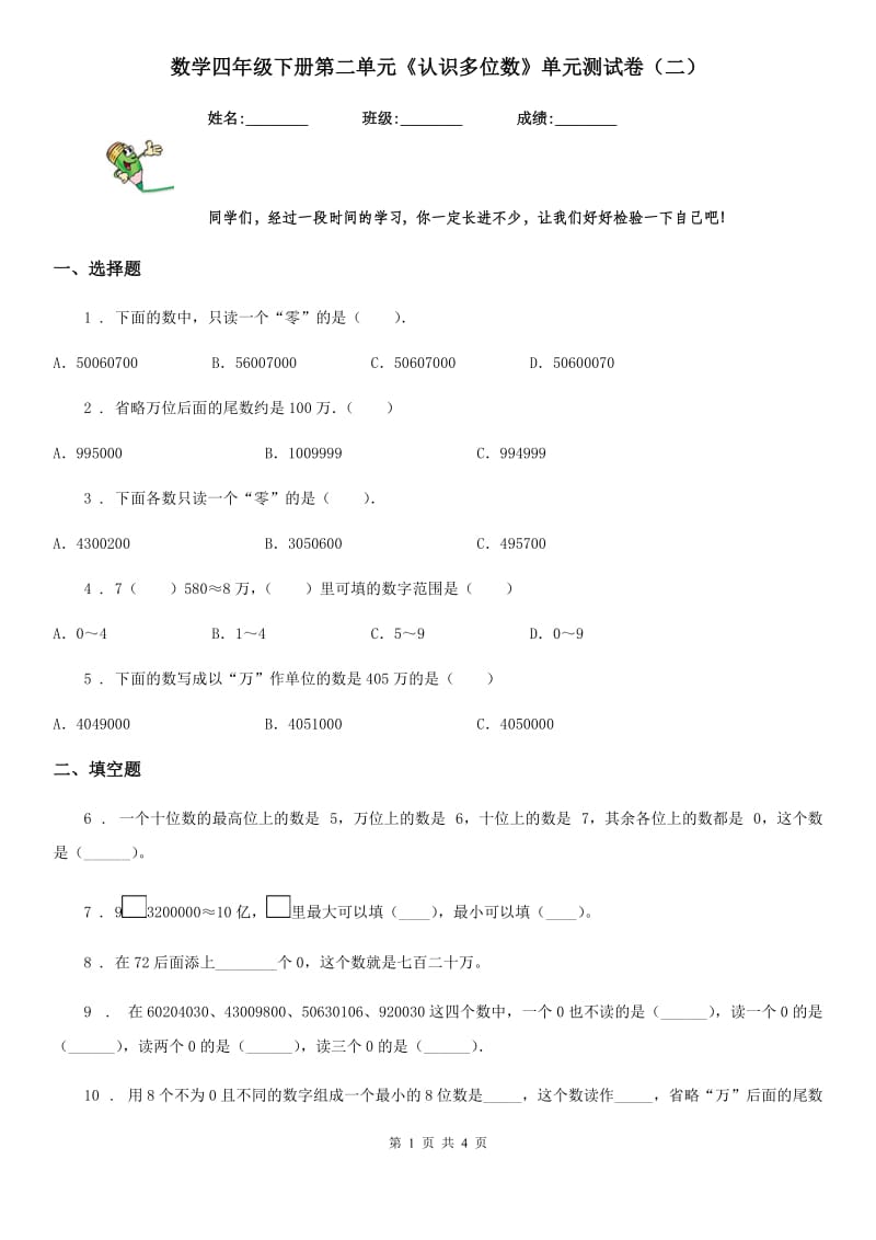 数学四年级下册第二单元《认识多位数》单元测试卷（二）_第1页