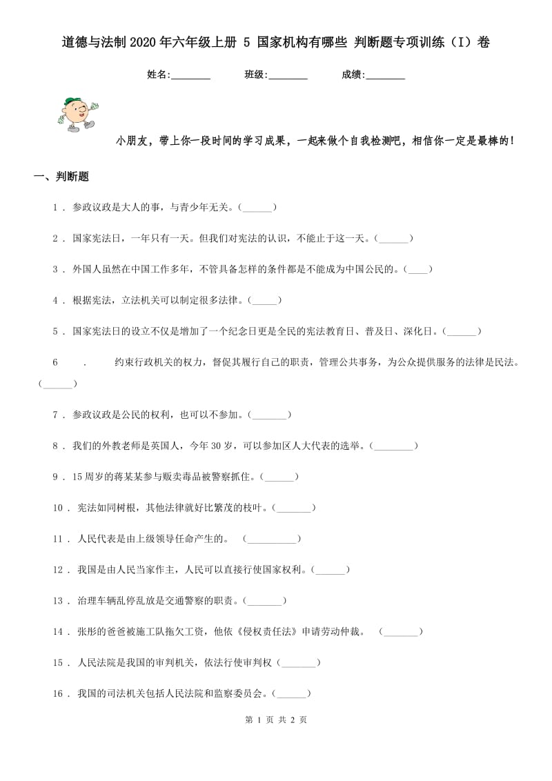 道德与法制2020年六年级上册 5 国家机构有哪些 判断题专项训练（I）卷_第1页