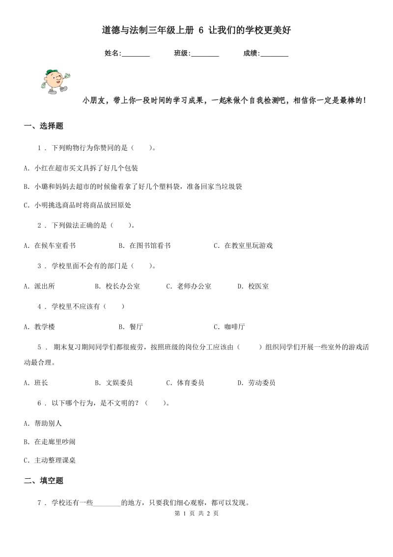 道德与法制三年级上册 6 让我们的学校更美好_第1页