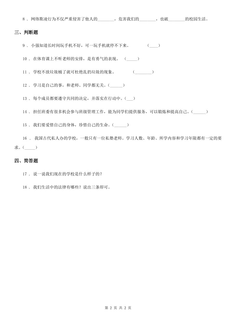 道德与法制三年级上册 6 让我们的学校更美好_第2页