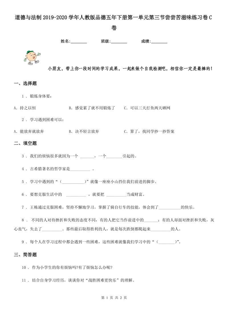 道德与法制2019-2020学年人教版品德五年下册第一单元第三节尝尝苦滋味练习卷C卷_第1页