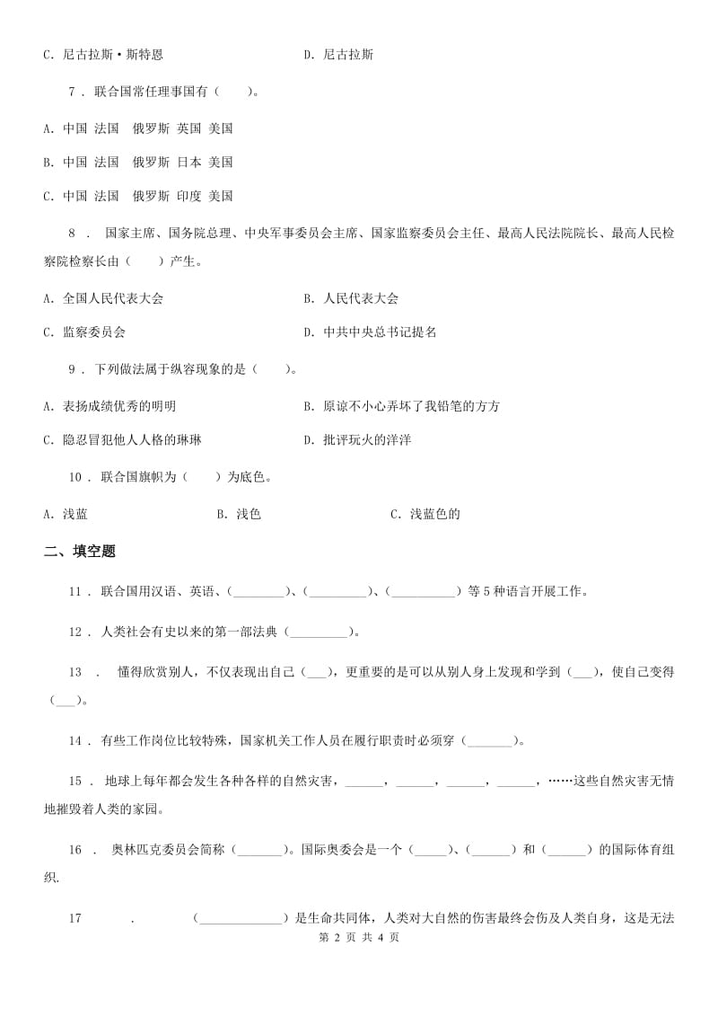 2019-2020学年六年级下册期末测试道德与法治试卷（I）卷_第2页