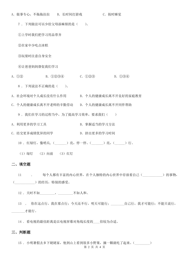 合肥市三年级上册期末模拟测试道德与法治试卷_第2页