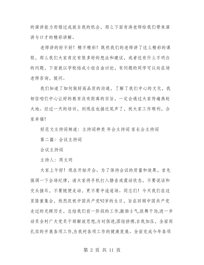 专题会议主持词多篇(主持词,专题会议)_第2页