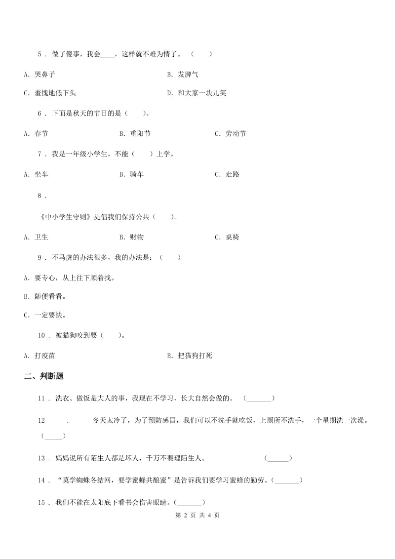 合肥市2019-2020学年一年级下册期末质量检测道德与法治试卷（I）卷_第2页