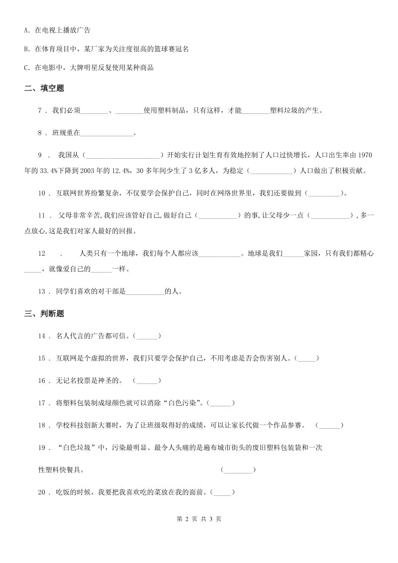 合肥市2020年四年级上册期末巩固道德与法治试卷C卷_第2页