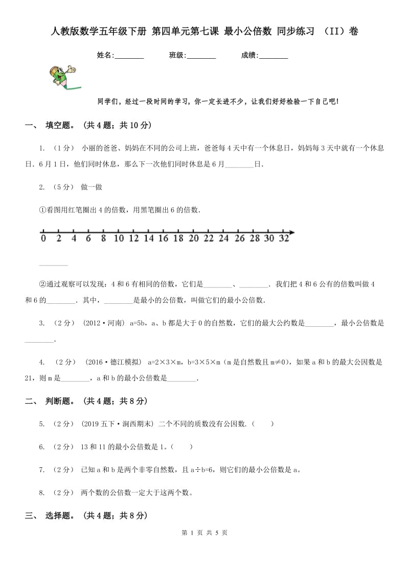 人教版数学五年级下册 第四单元第七课 最小公倍数 同步练习 （II）卷_第1页