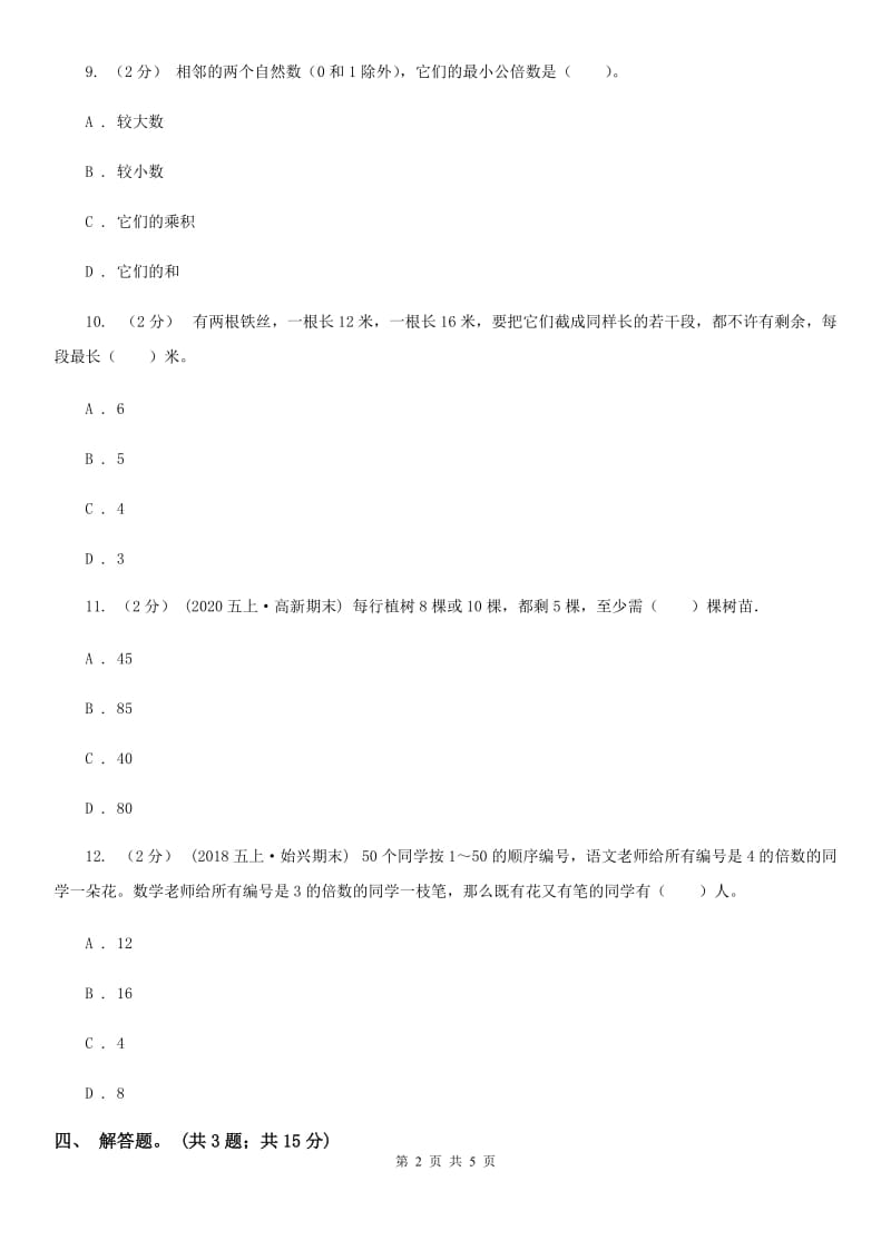 人教版数学五年级下册 第四单元第七课 最小公倍数 同步练习 （II）卷_第2页