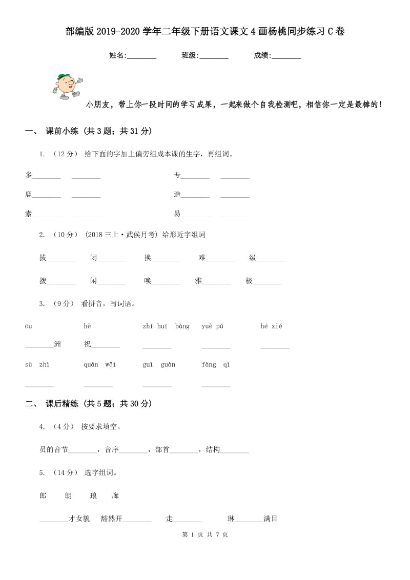 部编版2019-2020学年二年级下册语文课文4画杨桃同步练习C卷_第1页