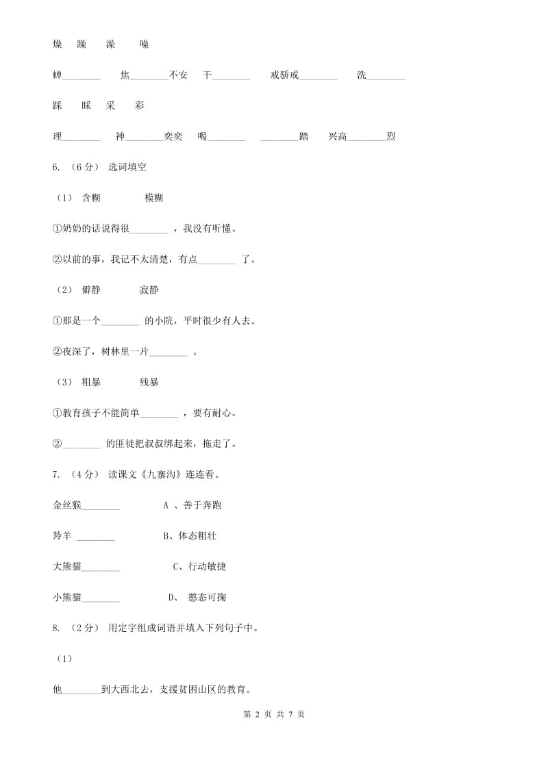 部编版2019-2020学年二年级下册语文课文4画杨桃同步练习C卷_第2页