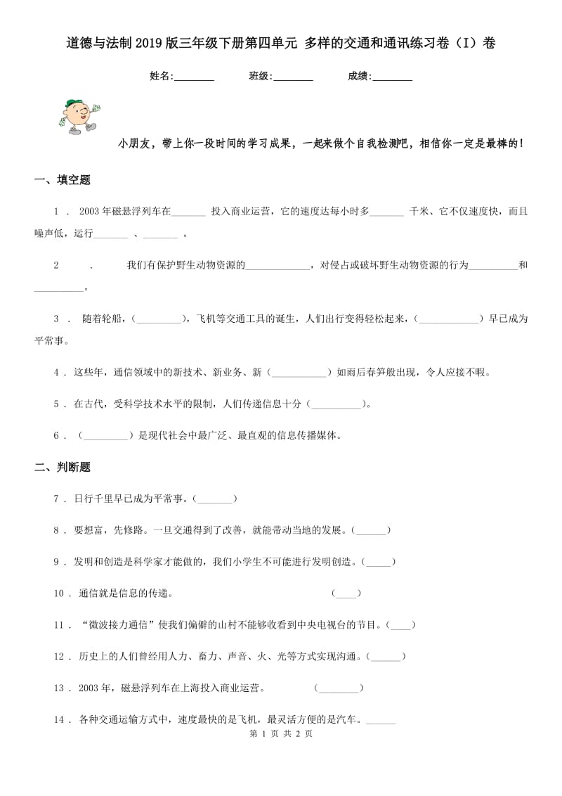 道德与法制2019版三年级下册第四单元 多样的交通和通讯练习卷（I）卷_第1页