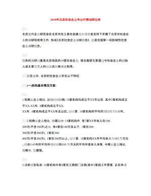 2018年北京社會(huì)企業(yè)市場(chǎng)行情調(diào)研報(bào)告