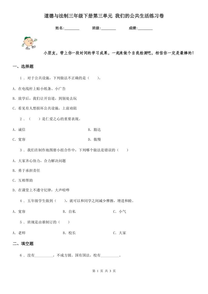 道德与法制三年级下册第三单元 我们的公共生活练习卷_第1页