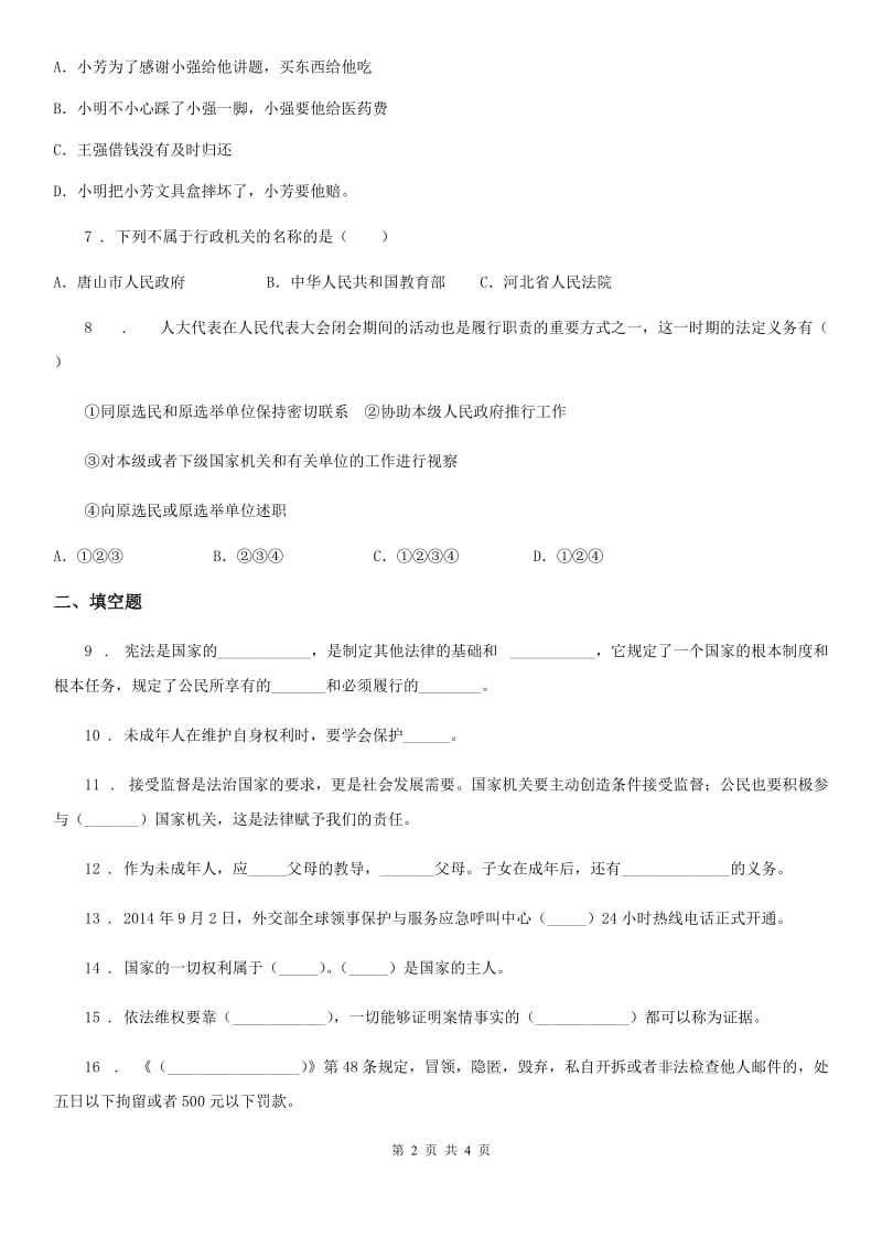 合肥市2019-2020学年度六年级上册第一单元我们的守护者单元测试卷D卷_第2页