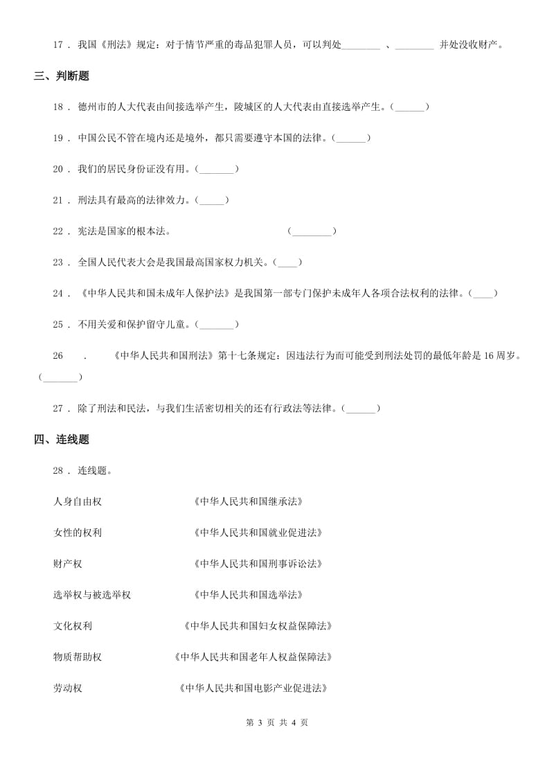 合肥市2019-2020学年度六年级上册第一单元我们的守护者单元测试卷D卷_第3页