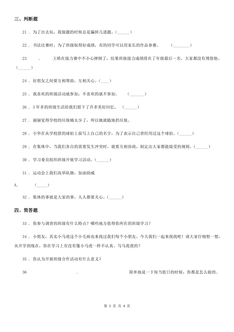 道德与法制2019年二年级上册第二单元 我们的班级练习卷（I）卷_第3页