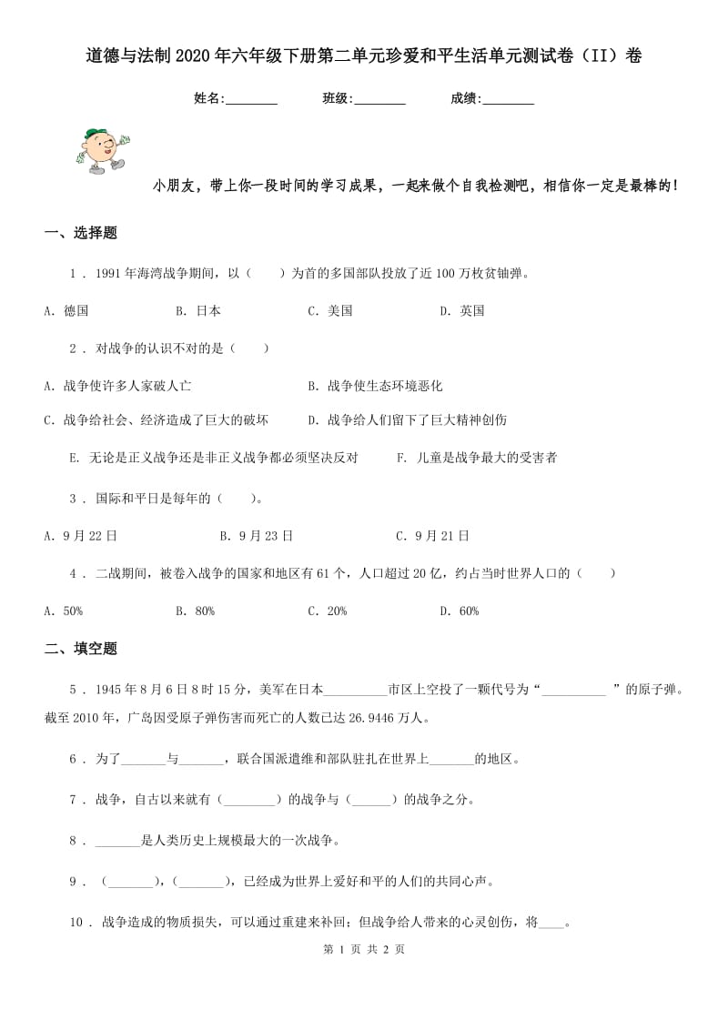 道德与法制2020年六年级下册第二单元珍爱和平生活单元测试卷（II）卷_第1页