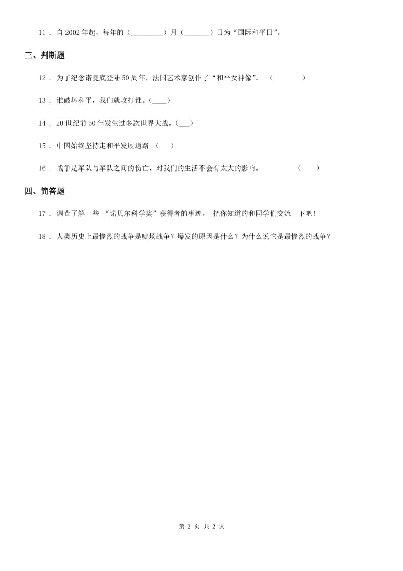 道德与法制2020年六年级下册第二单元珍爱和平生活单元测试卷（II）卷_第2页