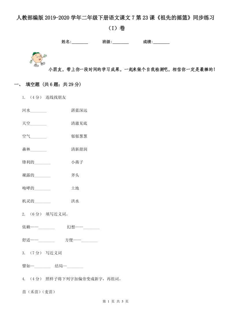 人教部编版2019-2020学年二年级下册语文课文7第23课《祖先的摇篮》同步练习（I）卷_第1页