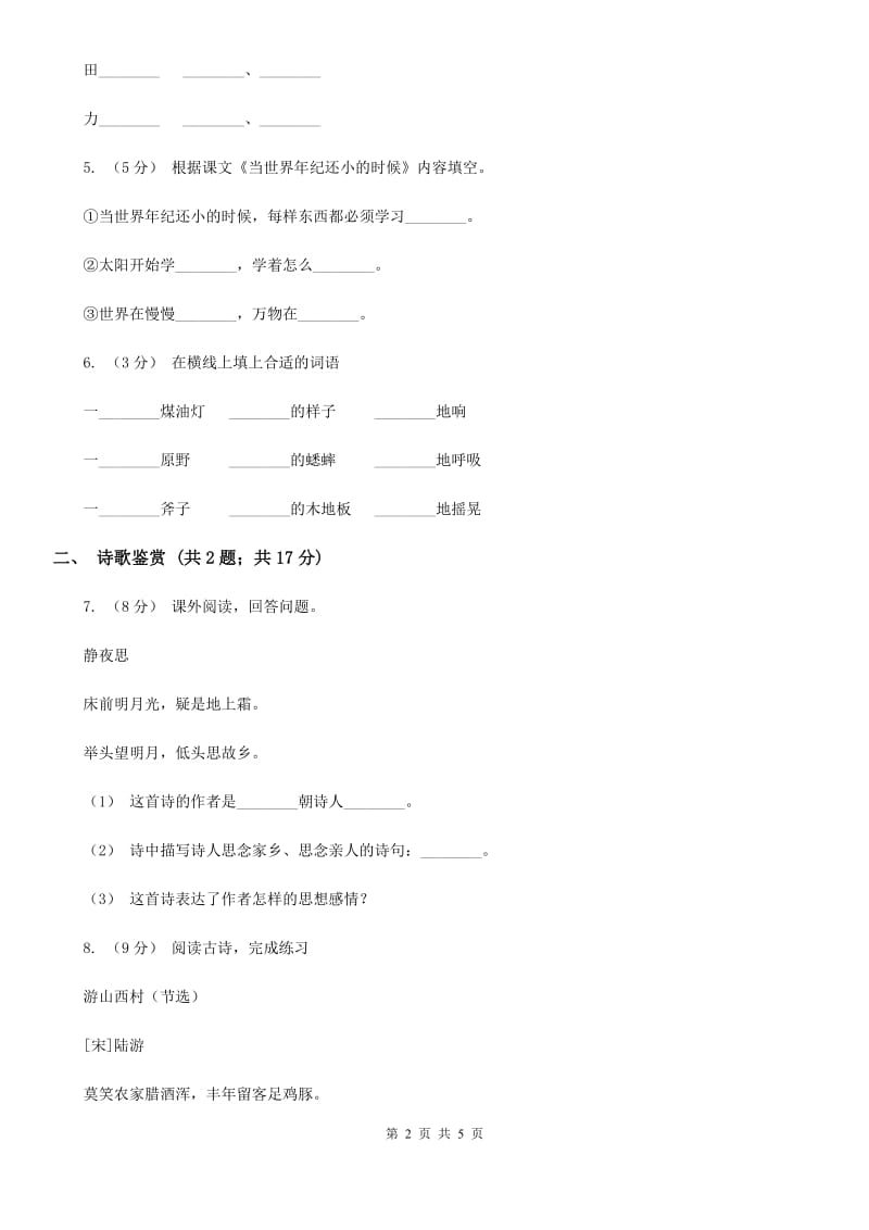 人教部编版2019-2020学年二年级下册语文课文7第23课《祖先的摇篮》同步练习（I）卷_第2页