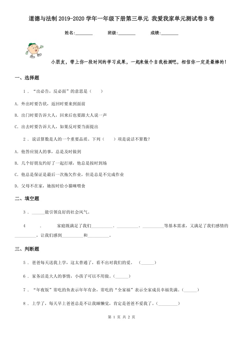 道德与法制2019-2020学年一年级下册第三单元 我爱我家单元测试卷B卷_第1页