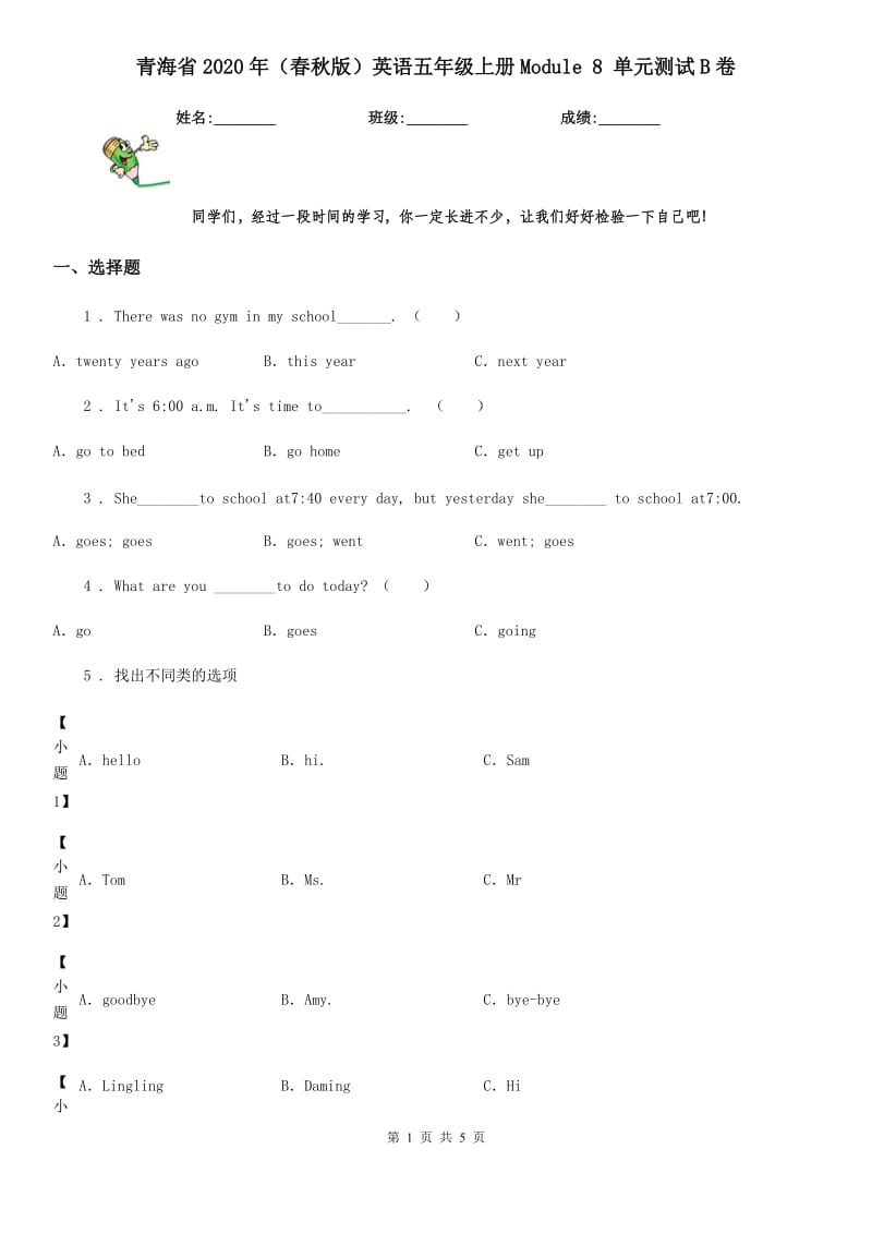 青海省2020年（春秋版）英语五年级上册Module 8 单元测试B卷_第1页