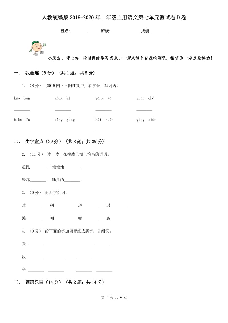 人教统编版2019-2020年一年级上册语文第七单元测试卷D卷_第1页