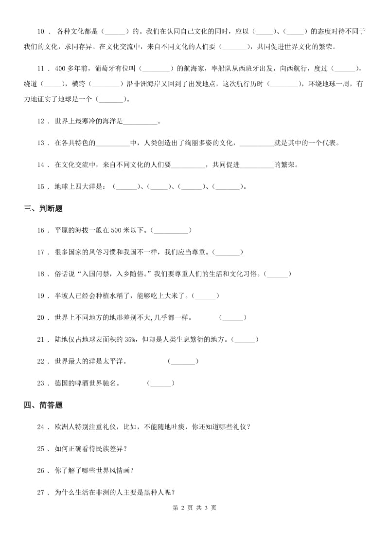 道德与法制2019-2020学年六年级下册7 多元文化 多样魅力练习卷D卷_第2页