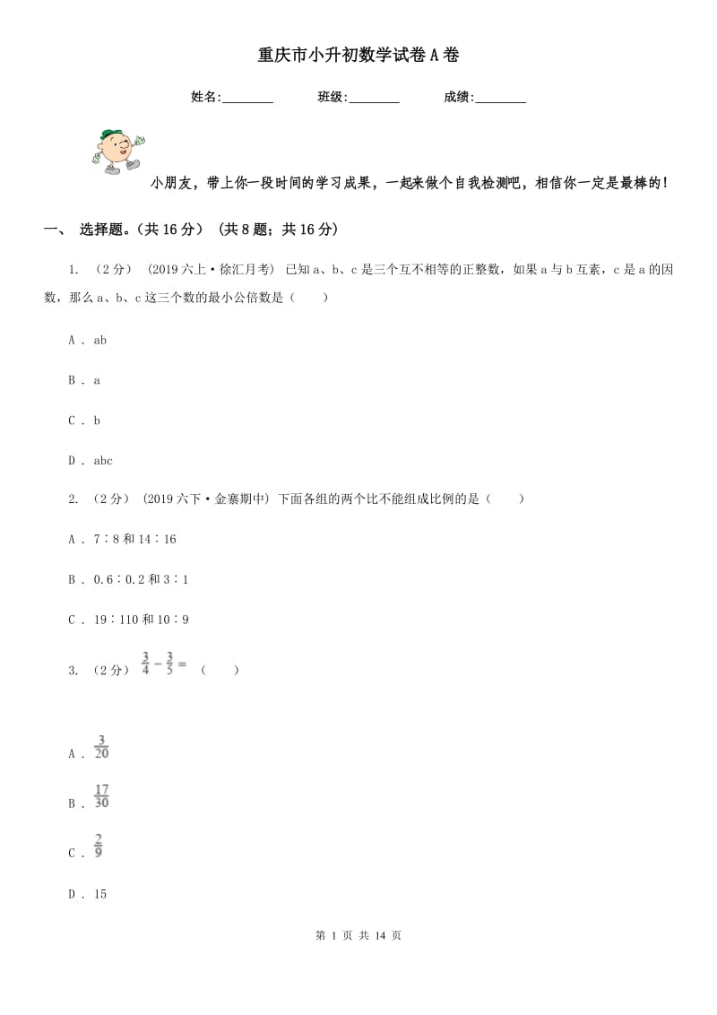 重庆市小升初数学试卷A卷_第1页
