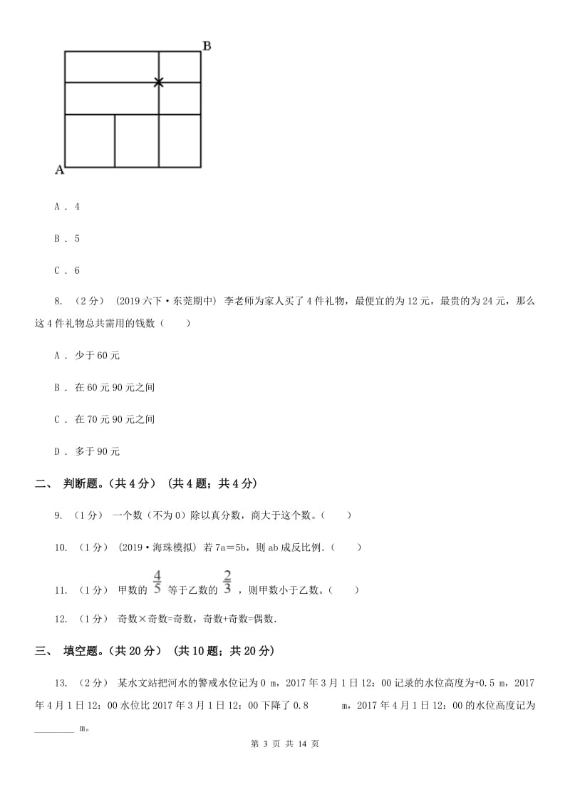 重庆市小升初数学试卷A卷_第3页