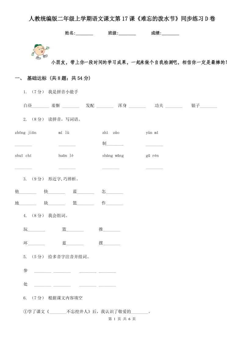 人教统编版二年级上学期语文课文第17课《难忘的泼水节》同步练习D卷_第1页