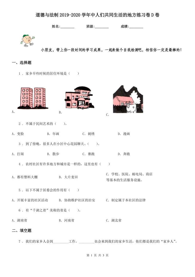 道德与法制2019-2020学年中人们共同生活的地方练习卷D卷_第1页