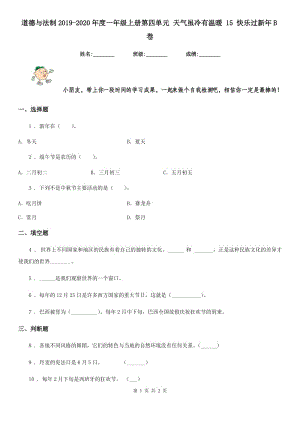 道德與法制2019-2020年度一年級(jí)上冊(cè)第四單元 天氣雖冷有溫暖 15 快樂過新年B卷