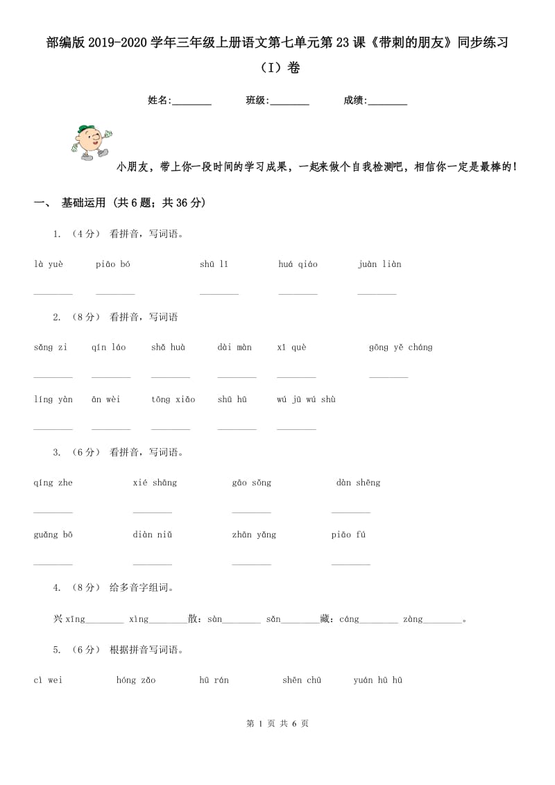 部编版2019-2020学年三年级上册语文第七单元第23课《带刺的朋友》同步练习（I）卷_第1页